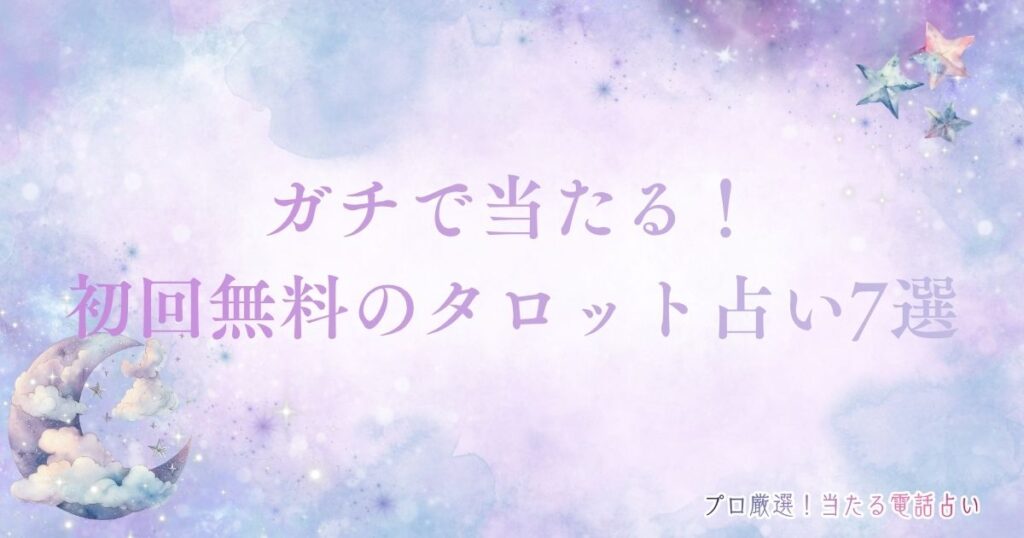 ガチ 当たる 完全無料タロット占い