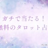 ガチ 当たる 完全無料タロット占い