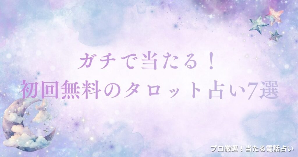 ガチ 当たる 完全無料タロット占い 　アイキャッチ