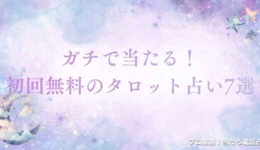 ガチ当たる初回無料タロット占い7選！仕事・恋愛・人生相談が鬼ガチ当たるサイトは？