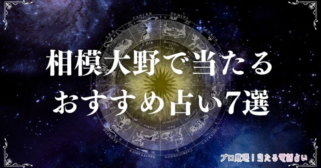 相模大野 占い　アイキャッチ