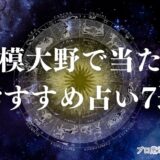 相模大野 占い　アイキャッチ