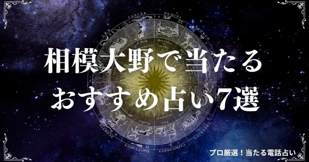 相模大野 占い　アイキャッチ