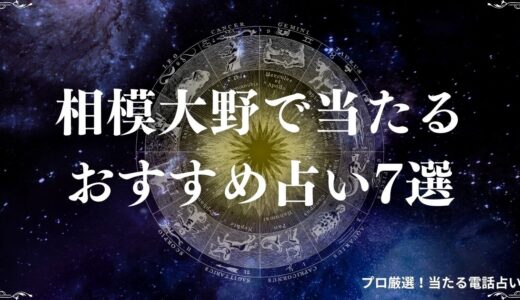 相模大野で当たるおすすめ占い7選！有名・人気占い店の口コミや料金を総まとめ！