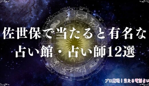 佐世保の当たる占い12選！口コミで評判の霊視に強い占い店は？