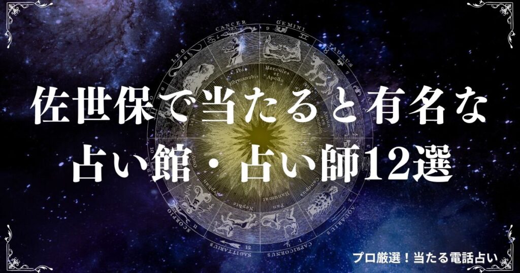 佐世保 占い アイキャッチ