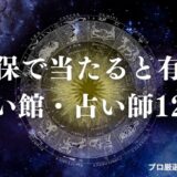 佐世保 占い アイキャッチ