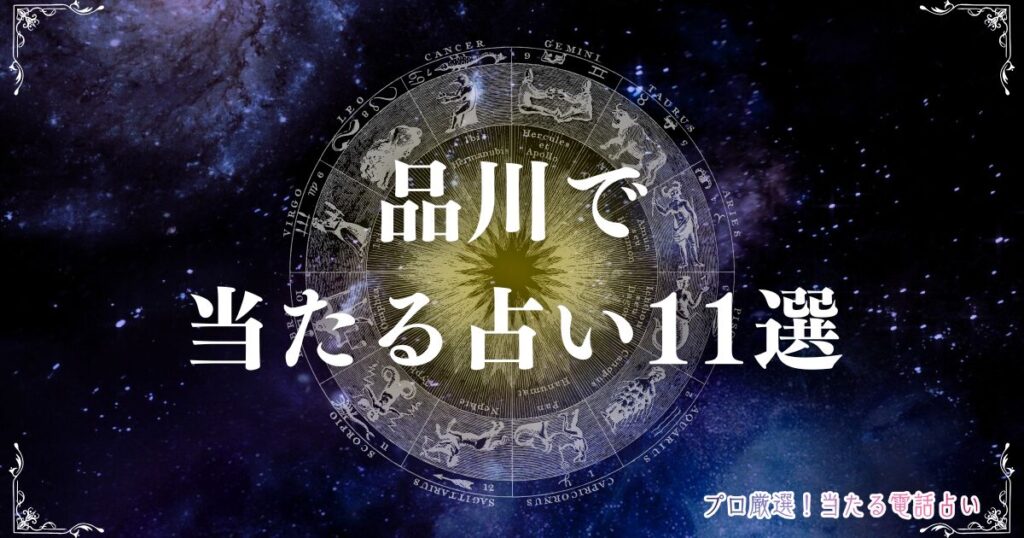 品川 占い　アイキャッチ