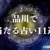 品川 占い　アイキャッチ