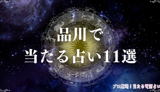 品川で当たる占い11選！高輪や青物横丁で評判の高いおすすめの占いも紹介