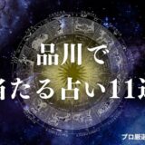 品川 占い　アイキャッチ
