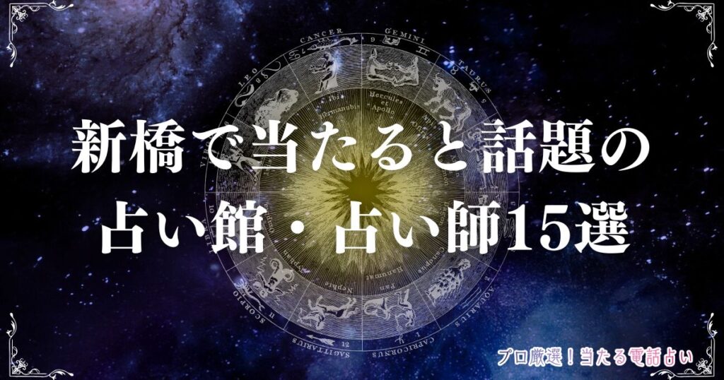 新橋 占い