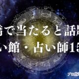 新橋 占い