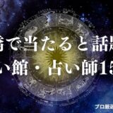 新橋 占い　アイキャッチ