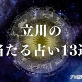 立川 占い