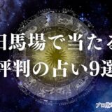 高田 馬場 占い　アイキャッチ