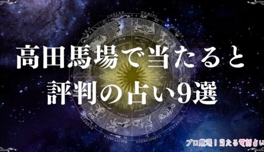 高田馬場の当たる占い9選！口コミで評判の手相占いや霊視に強い占い店・占い師は？
