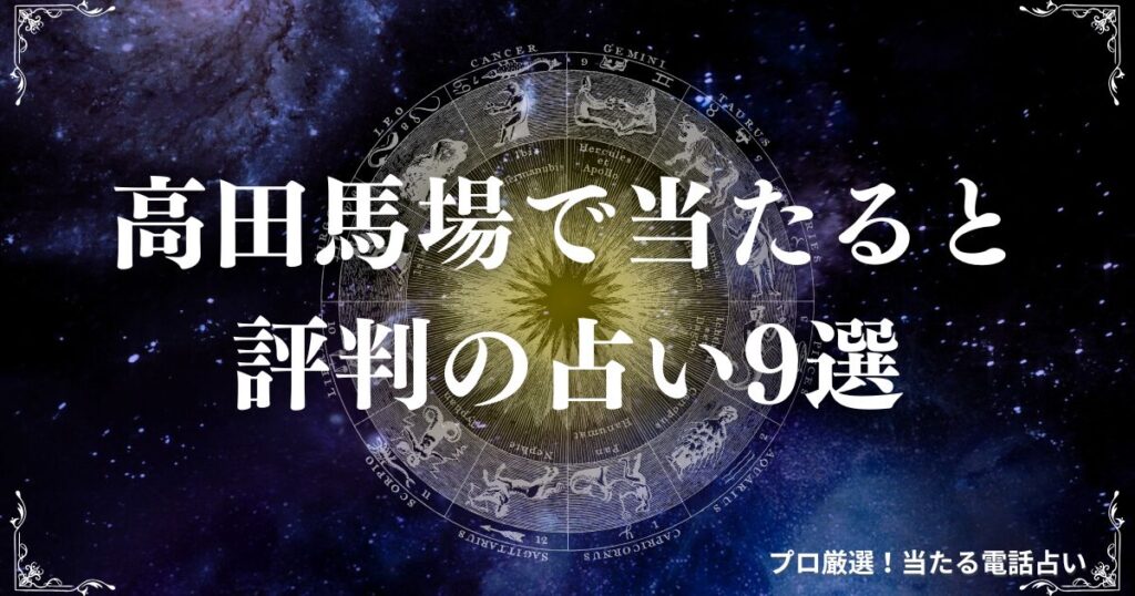高田 馬場 占い　アイキャッチ