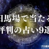 高田 馬場 占い　アイキャッチ