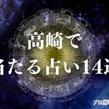 占い 高崎　アイキャッチ