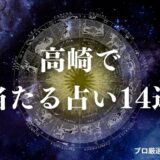 占い 高崎　アイキャッチ