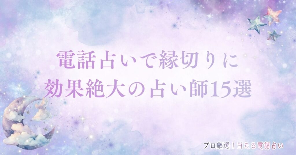 電話占い 縁切り　アイキャッチ
