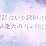 電話占い 縁切り　アイキャッチ