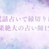 電話占い 縁切り　アイキャッチ