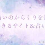 電話占い からくり　アイキャッチ