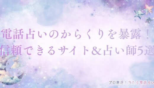 電話占いのからくりを暴露！騙されないために知っておきたい裏事情
