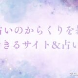 電話占い からくり　アイキャッチ
