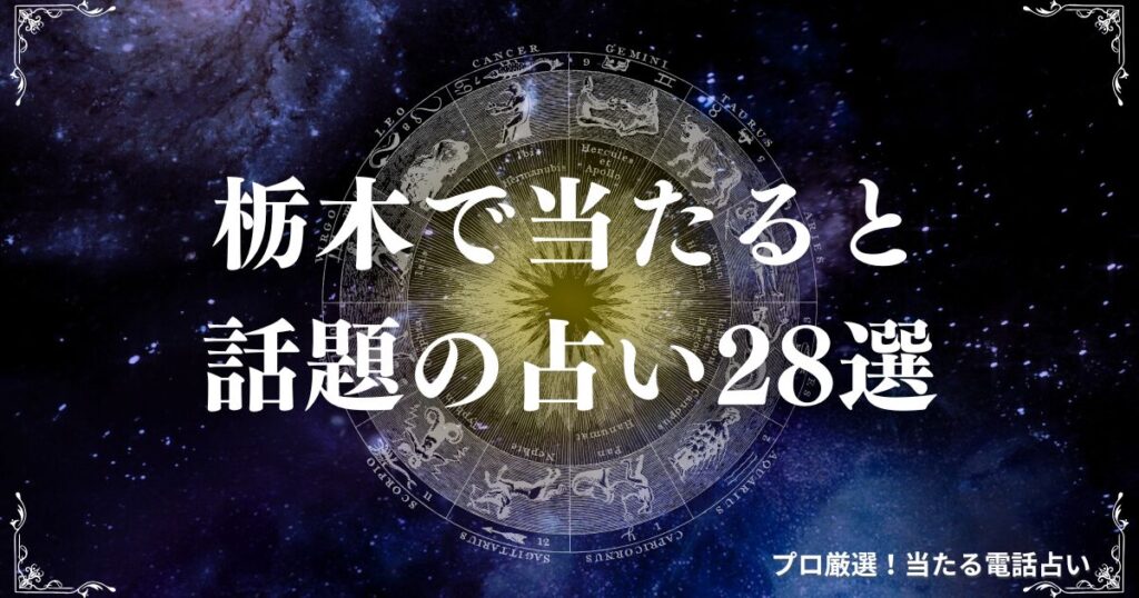 栃木 占い　アイキャッチ