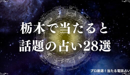 栃木の当たる占い28選！口コミで評判の占い師や霊視に強い先生を紹介！