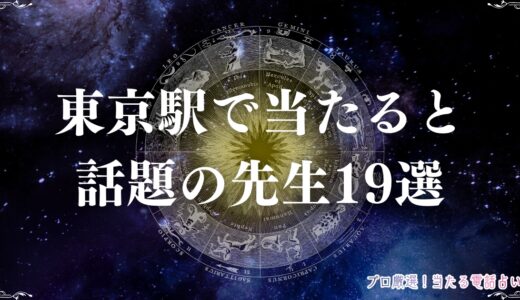 東京駅の占いで安いのに当たると話題の先生19選！予約なしでOKのお店も紹介