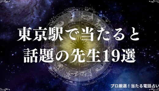 東京駅の占いで安いのに当たると話題の先生19選！予約なしでOKのお店も紹介