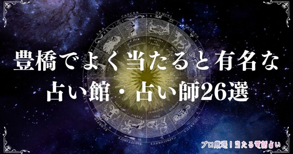 豊橋 占い　アイキャッチ