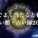 豊橋 占い　アイキャッチ