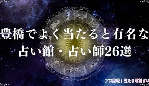 豊橋で当たる占い26選！口コミで話題の手相占いや霊能者は？