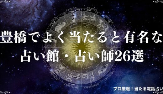 豊橋で当たる占い26選！口コミで話題の手相占いや霊能者は？