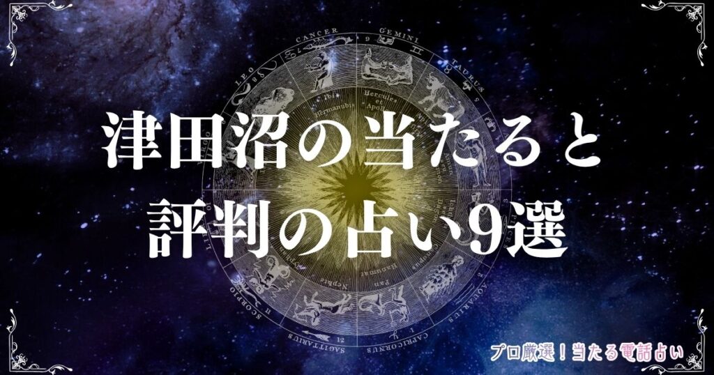 津田沼 占い　アイキャッチ