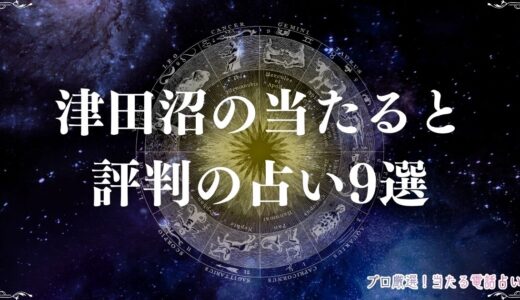 津田沼の当たる占い9選！口コミで評判の津田沼駅の坂井さんや有名占い館を紹介！