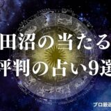 津田沼 占い アイキャッチ