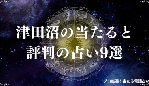 津田沼の当たる占い9選！口コミで評判の津田沼駅の坂井さんや有名占い館を紹介！
