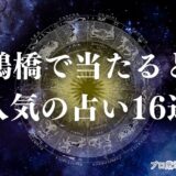 鶴橋 占い　アイキャッチ