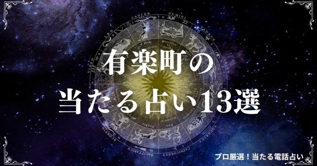 有楽町 占い　アイキャッチ