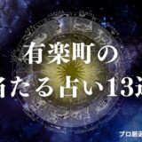 有楽町 占い　アイキャッチ