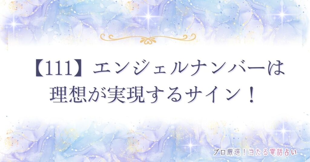 111 エンジェルナンバー