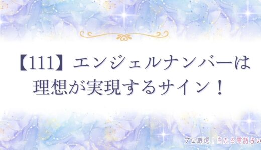 【111】エンジェルナンバーは理想が実現するサイン！警告を意味するケースも？