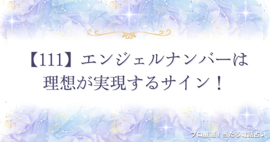 111 エンジェルナンバー　アイキャッチ