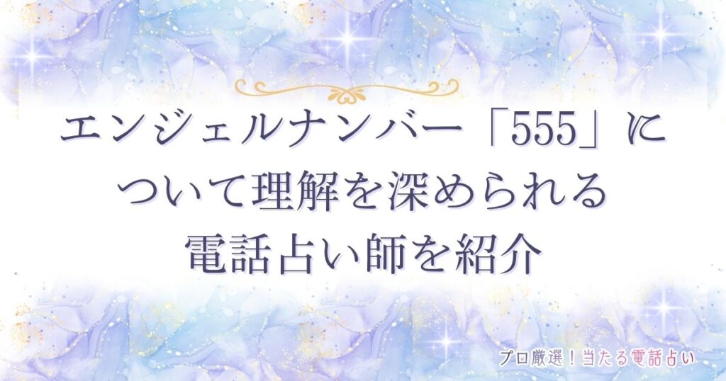 555 エンジェルナンバー
